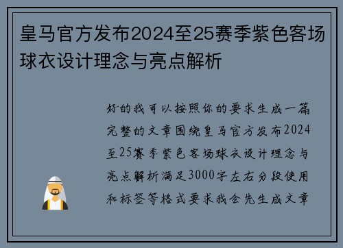 皇马官方发布2024至25赛季紫色客场球衣设计理念与亮点解析 皇马官方发布2024至25赛季紫色客场球衣设计理念与亮点解析