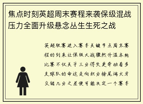 焦点时刻英超周末赛程来袭保级混战压力全面升级悬念丛生生死之战 焦点时刻英超周末赛程来袭保级混战压力全面升级悬念丛生生死之战