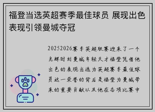 福登当选英超赛季最佳球员 展现出色表现引领曼城夺冠 福登当选英超赛季最佳球员 展现出色表现引领曼城夺冠