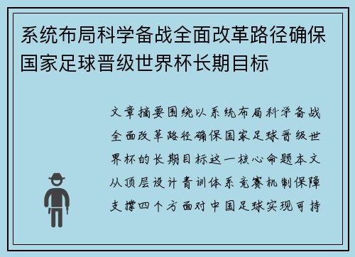 系统布局科学备战全面改革路径确保国家足球晋级世界杯长期目标