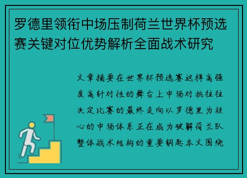 罗德里领衔中场压制荷兰世界杯预选赛关键对位优势解析全面战术研究 罗德里领衔中场压制荷兰世界杯预选赛关键对位优势解析全面战术研究