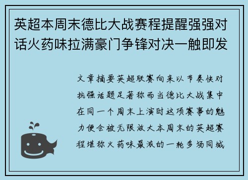 英超本周末德比大战赛程提醒强强对话火药味拉满豪门争锋对决一触即发