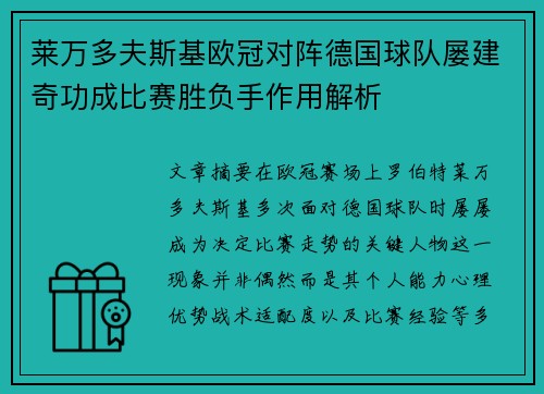 莱万多夫斯基欧冠对阵德国球队屡建奇功成比赛胜负手作用解析 莱万多夫斯基欧冠对阵德国球队屡建奇功成比赛胜负手作用解析