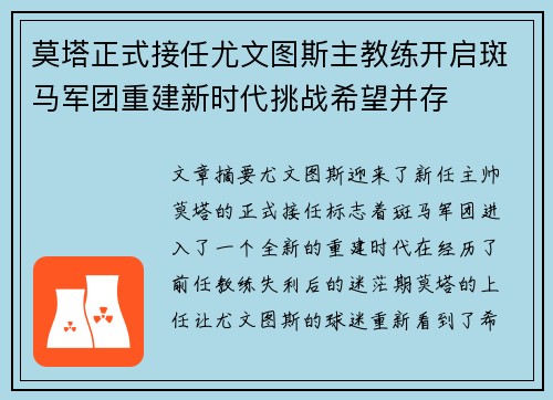 莫塔正式接任尤文图斯主教练开启斑马军团重建新时代挑战希望并存 莫塔正式接任尤文图斯主教练开启斑马军团重建新时代挑战希望并存