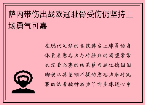 萨内带伤出战欧冠耻骨受伤仍坚持上场勇气可嘉 萨内带伤出战欧冠耻骨受伤仍坚持上场勇气可嘉