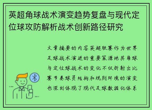 英超角球战术演变趋势复盘与现代定位球攻防解析战术创新路径研究 英超角球战术演变趋势复盘与现代定位球攻防解析战术创新路径研究