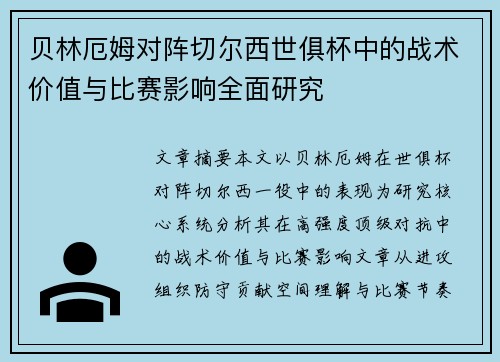 贝林厄姆对阵切尔西世俱杯中的战术价值与比赛影响全面研究 贝林厄姆对阵切尔西世俱杯中的战术价值与比赛影响全面研究