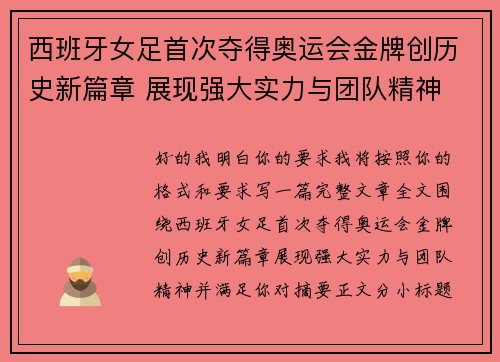 西班牙女足首次夺得奥运会金牌创历史新篇章 展现强大实力与团队精神 西班牙女足首次夺得奥运会金牌创历史新篇章 展现强大实力与团队精神