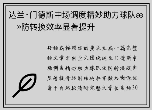 达兰·门德斯中场调度精妙助力球队攻防转换效率显著提升