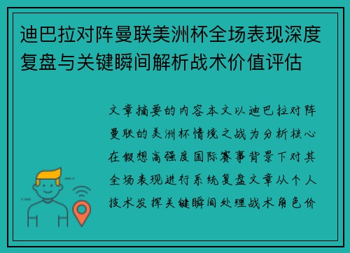 迪巴拉对阵曼联美洲杯全场表现深度复盘与关键瞬间解析战术价值评估