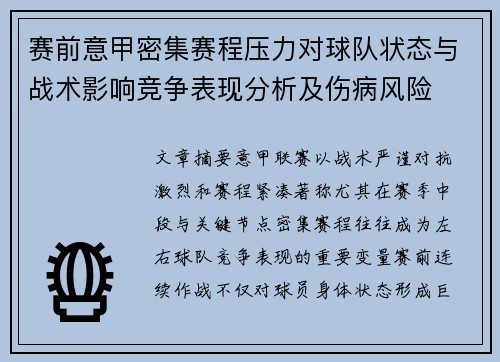 赛前意甲密集赛程压力对球队状态与战术影响竞争表现分析及伤病风险 赛前意甲密集赛程压力对球队状态与战术影响竞争表现分析及伤病风险
