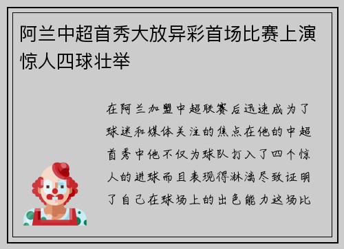 阿兰中超首秀大放异彩首场比赛上演惊人四球壮举 阿兰中超首秀大放异彩首场比赛上演惊人四球壮举