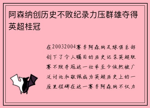 阿森纳创历史不败纪录力压群雄夺得英超桂冠 阿森纳创历史不败纪录力压群雄夺得英超桂冠