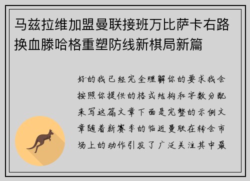 马兹拉维加盟曼联接班万比萨卡右路换血滕哈格重塑防线新棋局新篇