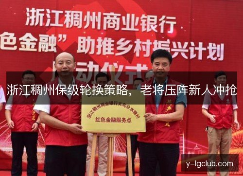 浙江稠州保级轮换策略，老将压阵新人冲抢